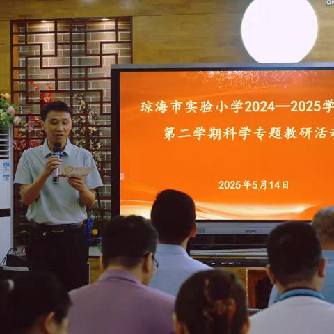 点燃科学火种，照亮成长之路——琼海市实验小学2024-2025学年度第二学期科学专题教研活动