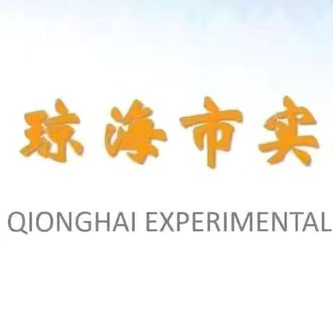 识毒防毒害 护苗正当时——琼海市实验小学2025年禁毒宣传教育主题活动