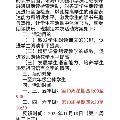 书墨飘香阅成长 童声朗朗亮校园——琼海市实验小学“星光杯”教学节暨整本书阅读活动之班级朗读检查活动