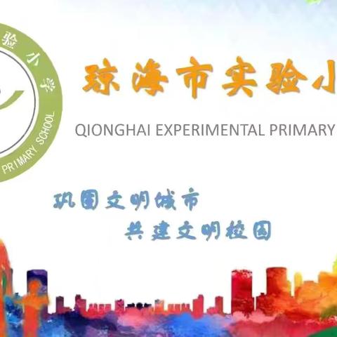劳创星光融百味 课程实践育匠心——琼海市实验小学多元美食手作实践活动纪实