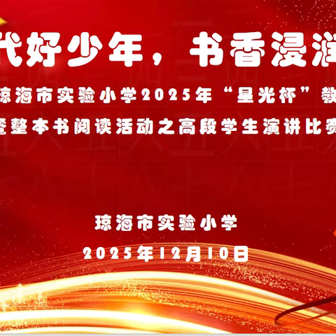 新时代好少年 书香浸润初心——琼海市实验小学2025年“星光杯”教学节暨整本书阅读活动之高段学生演讲比赛