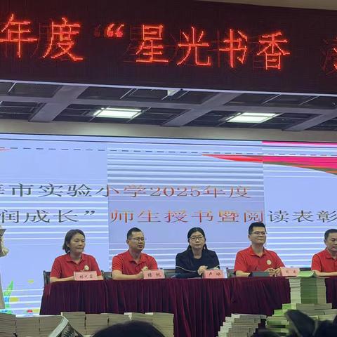 星光书香 浸润成长——琼海市实验小学2025年度师生授书暨阅读表彰活动