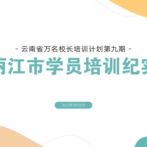 互动交流增情谊，共学互鉴促进步——“云南省万名校长培训计划”第九期丽江市学员培训纪实