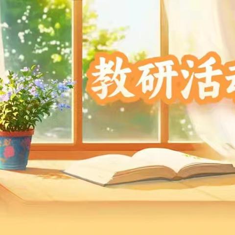 “共研教学之道 同筑教育新程”——上蔡县第七小学数学教研活动纪实