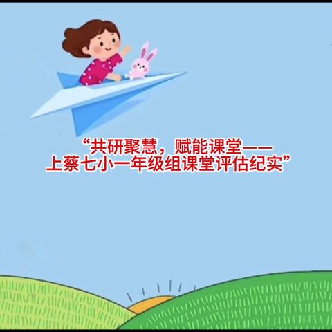 “启智萌课堂，评鉴共提升”——上蔡七小一年级课堂评估活动