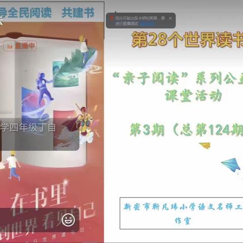 亲子共读 见证成长——靳凡玮小学语文名师工作室亲子共读系列公益课堂第3期《爷爷一定有办法》第124期