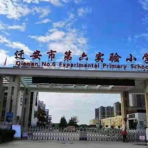 教育教学路漫漫，且行且思且成长——迁安市第六实验小学六年级部“人人一节精品课”展示活动