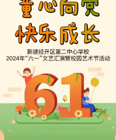 童心向党 快乐成长——新建经开区第二中学校2024年“六一”文艺汇演暨校园艺术节活动