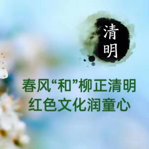 春风“和”柳正清明，红色文化润童心——林镇乡中心幼儿园清明节主题活动