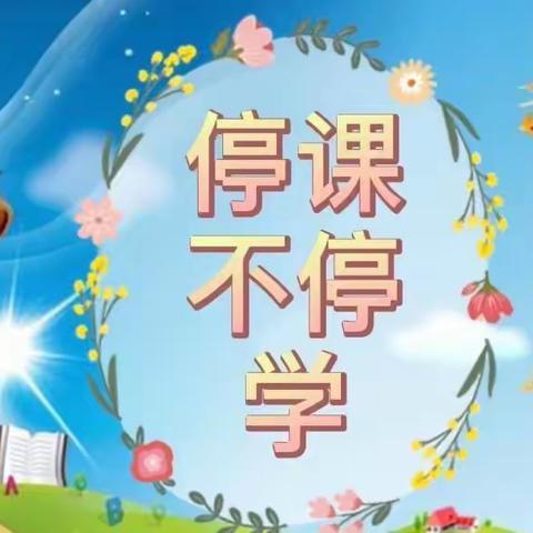 “线上教学，快乐你我 ”——城门幼儿园线上教学（大班）