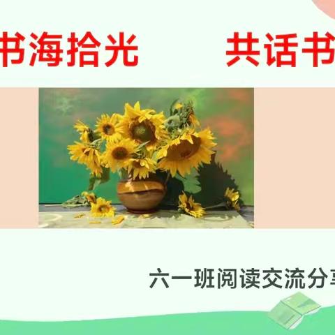 书海拾光 共话书香——六一班读书分享会活动报道