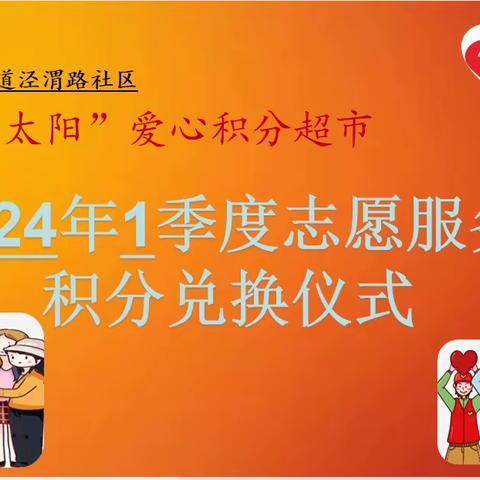 志愿服务暖人心  积分兑换爱循环‖姬家街道泾渭路社区新时代文明实践站2024年一季度志愿积分兑换活动