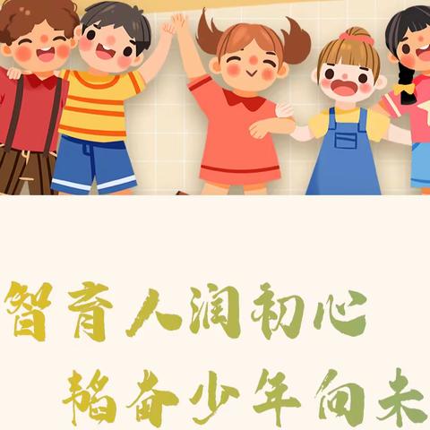 启智育人润初心  韬奋少年向未来      ——一年级新生家长见面会暨游园活动