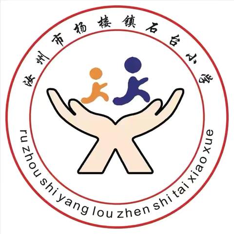 青春正向上 梦想有光芒——杨楼镇石台小学第10周工作纪实