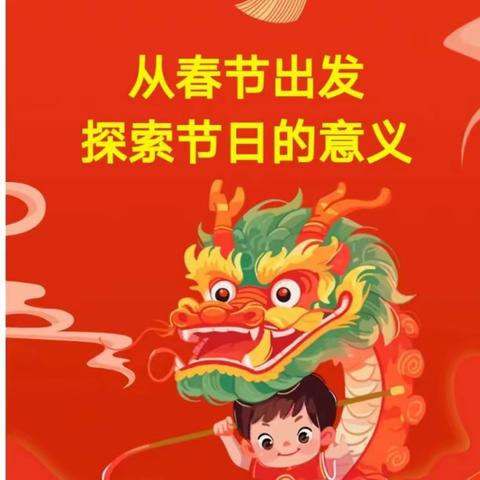 “从春节出发，探索节日的意义”娄底一小六年级寒假跨学科主题学习，优秀作品展