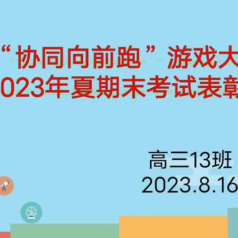 高三12班“协同向前跑”游戏大赛暨2023夏期末考试表彰大会