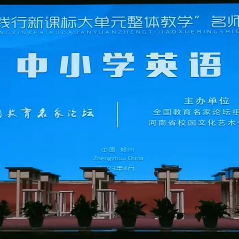 践行新课标，聚焦新课堂——全国教育名家论坛第十三届“大单元整体教学”名师观摩研讨会 第一天