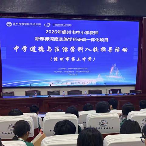 聚焦新课标落地，深化校本实践——2026年儋州市初中道法学科入校指导活动在市三中开展