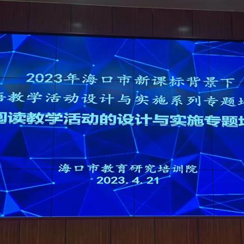 立足新课标 “育”见新课堂－－2023海口市新课标背景下小学英语教学活动设计与实施系列专题培训（一）