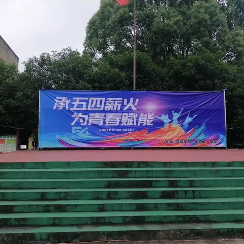 承五四薪火    为青春赋能