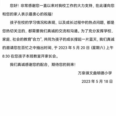 记万泉镇文曲明德小学2022-2023学年度第二学期家长会