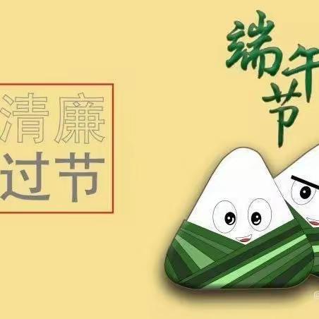 “粽”情端午 “廉”韵飘香