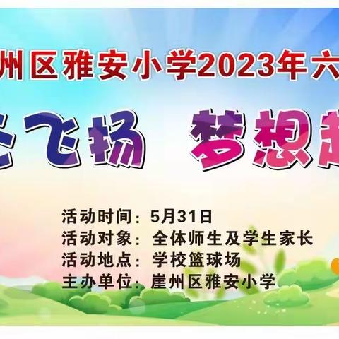 童心飞扬 梦想起航—三亚市崖州区雅安小学欢度六一游园活动