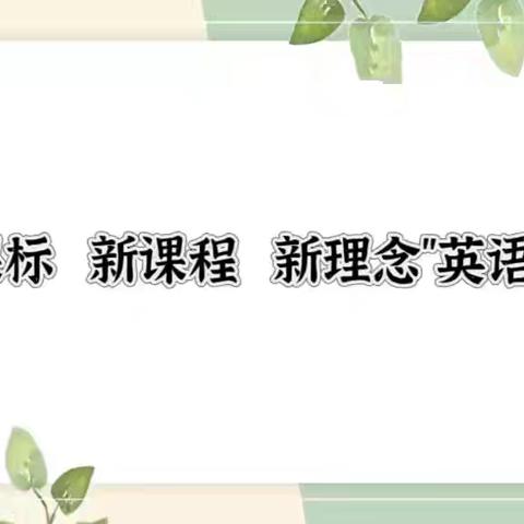 解析新教材、剖析新课例——记集宁区新世纪小学英语线上教研活动