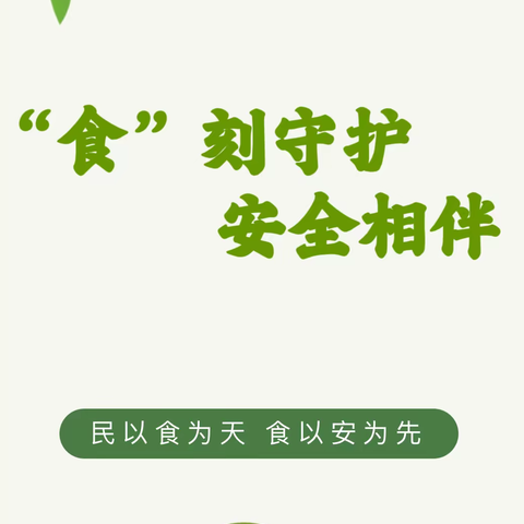 “食”刻守护，安全相伴——柳堡镇小苟家幼儿园食品安全知识宣传