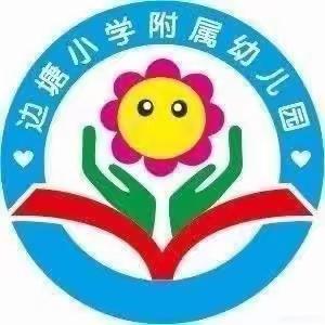 童心飞扬   快乐成长——边塘小学附属幼儿园中班一周精彩回顾