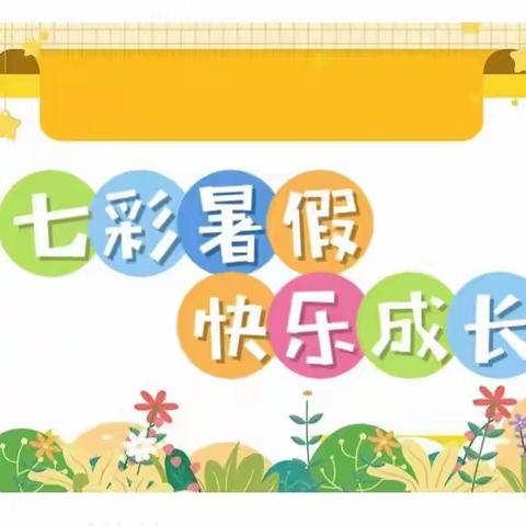 七彩暑假 快乐成长——鄢陵县实验学校小学部暑假实践活动指南