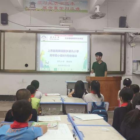 明责任 立担当 提能力——南屏瑶族乡婆凡小学2023高效课堂小组长培训会