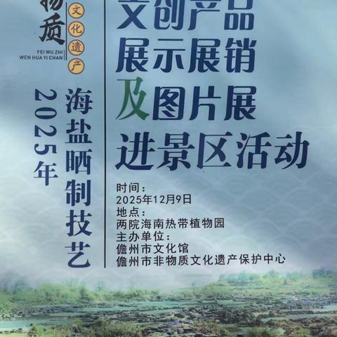 儋州开展2025年海盐晒制技艺文创产品与主题图片展走进景区活动
