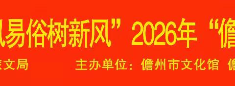我市举办2026年“儋州山歌每周一唱”移风易俗专场活动