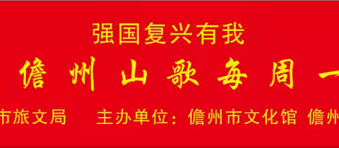 强国复兴有我 | 2026年“儋州山歌每周一唱”精彩举行