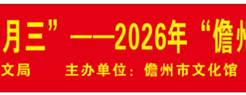 “潮涌自贸港·放歌三月三”——2026年“儋州山歌每周一唱”活动精彩上演