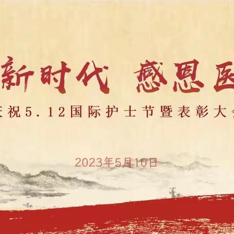 奋发新时代 感恩医护情--2023年海丰县中等职业技术学校纪念5·12国际护士节暨表彰大会