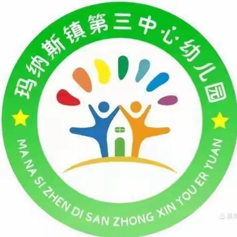 【节日特辑】第四幼教集团玛纳斯镇第三中心幼儿园“暖暖教师节 浓浓师幼情”主题教育活动