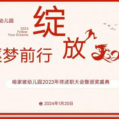 “逐梦前行 绽放2024”——喻家坡幼儿园2023年终述职大会暨颁奖盛典