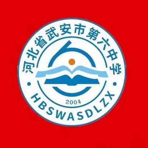 武安六中寒假主题实践活动—青春温度之除尘布新