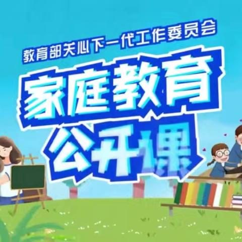 实验小学东校区三年四班——《家庭教育公开课》