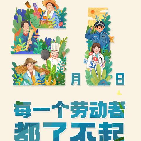 2023年章辉小学五一国际劳动节放假通知及温馨提示