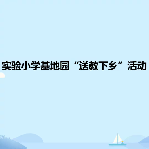 【送教下乡做示范，情暖人心促成长】——实验小学基地园“送教下乡”到鼓山花蕊幼儿园