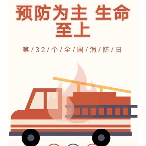 预防为主 生命至上——鼓山花蕊幼儿园防火演练活动