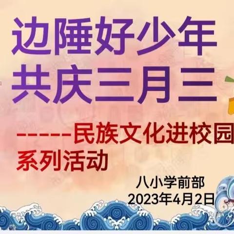 “边陲好少年，共庆三月三”——八小学前部“三月三”系列活动