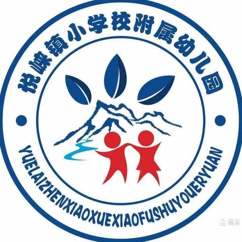 悦崃镇中心幼儿园——爱在五月天，情暖母亲节