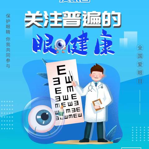 【2023年卫生健康宣传日】全国爱眼日——关注普遍的眼健康