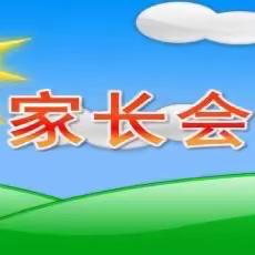 凝聚家校合力，共育祖国英才——丁庄街道希望小学组织本学期家校交流会