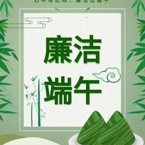 扬传统清风，过廉洁端午