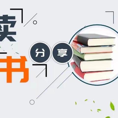 【百年覃小  明德厚学】探索·感悟·分享：开启读书之旅——覃小四年级读书分享会